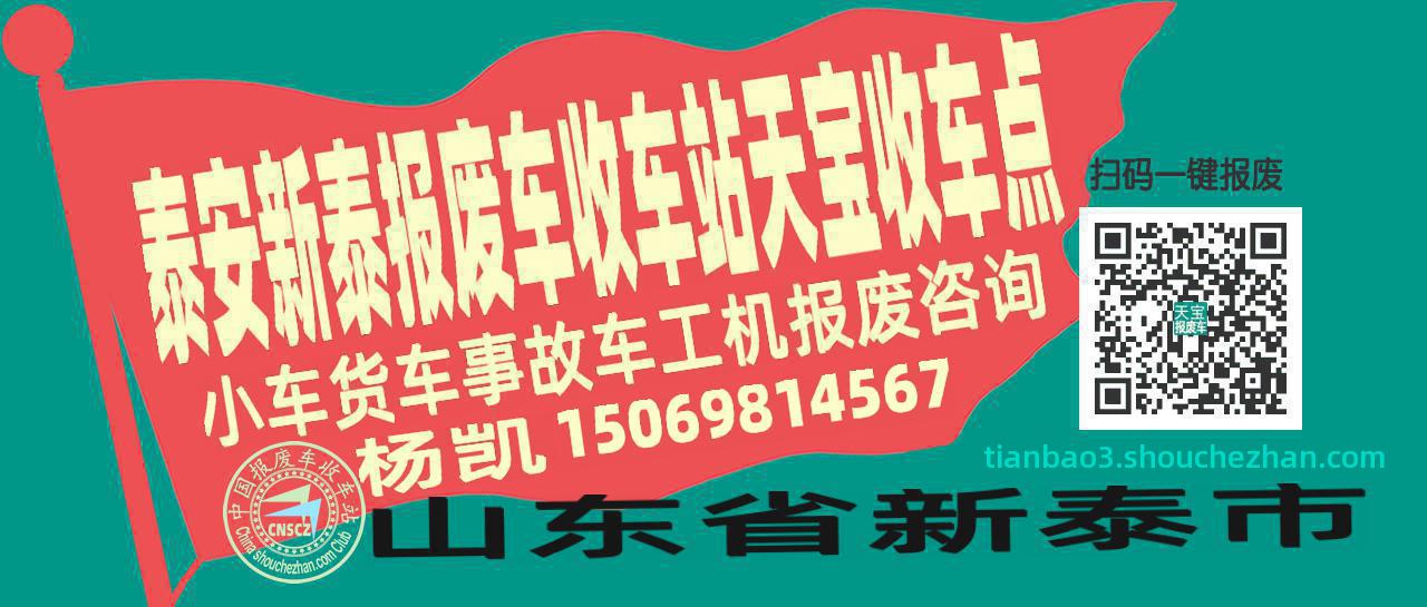 泰安新泰报废车收车站天宝收车点